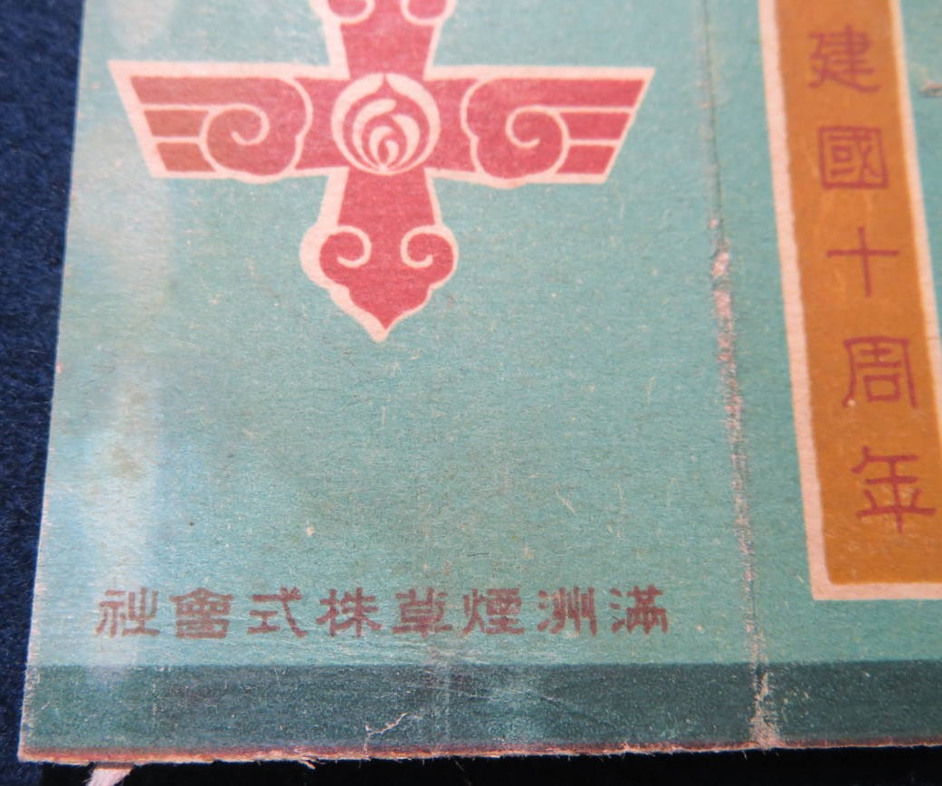 満州煙草株式会社  Manchuria  Tobacco Co., Ltd..jpg
