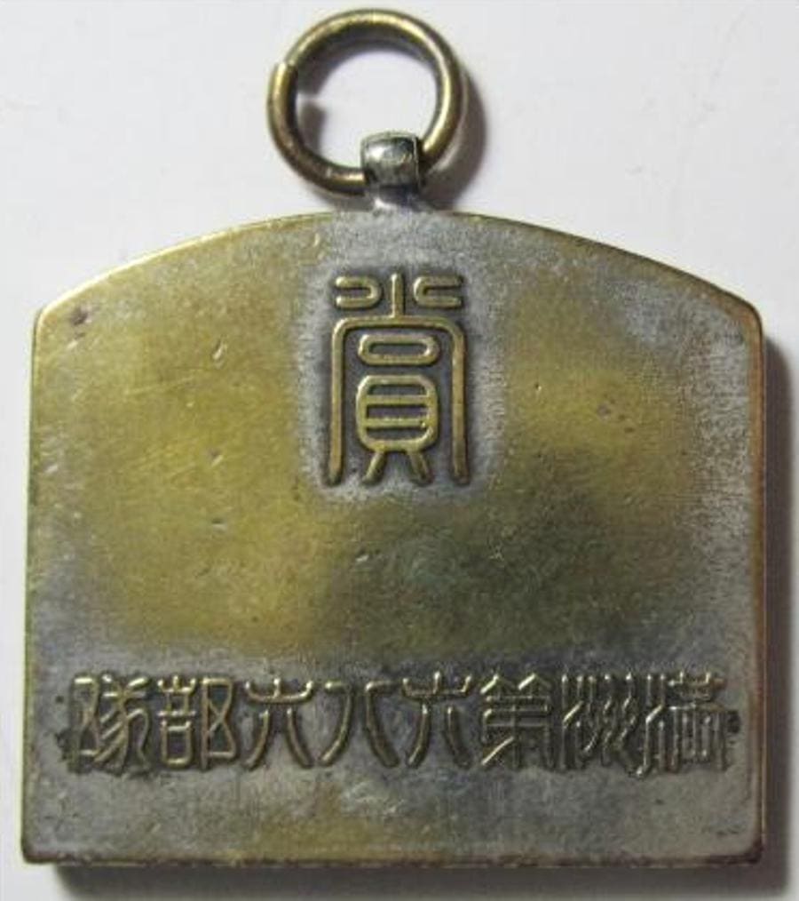 Manchuria Unit  685 Kendo Watch Fob.jpg