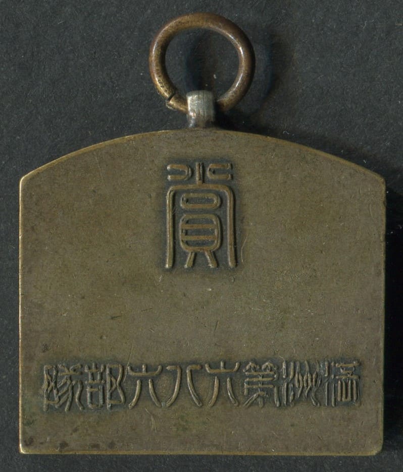 Manchuria Unit 685  Kendo Watch Fob.jpg