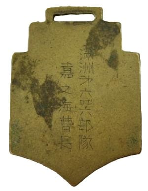 Manchuria Unit No. 646 Watch  Fob.jpg