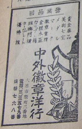 Manchuria Yearbook advertisement 1943.jpg