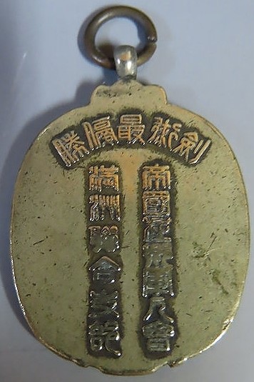 Manchurian Branch of  Imperial Military Reservist Association Best Swordsmanship Award Badge.jpg