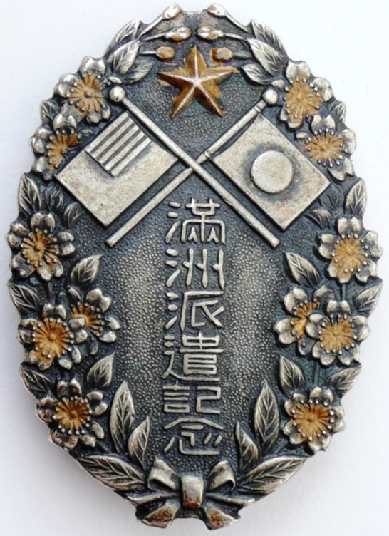 満洲派遣記念章 - Manchurian Dispatch Commemorative Badge.jpg