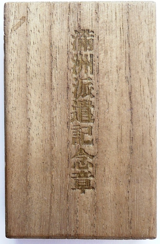 満洲派遣記念章 Manchurian Dispatch Commemorative Badge.jpg