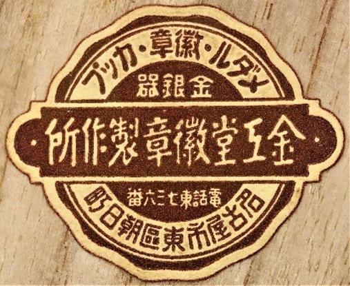 満洲派遣記念章 Manchurian  Dispatch  Commemorative Badge.jpg