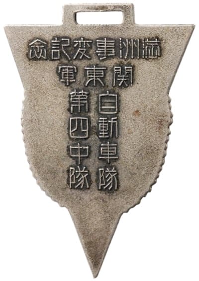 Manchurian Incident  Commemorative Kwantung Army Watch Fob.jpg