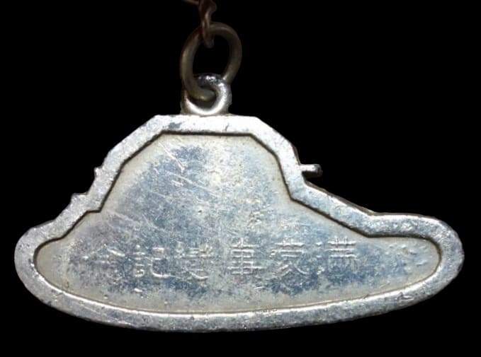 満蒙事変記念 Manchurian Incident Commemorative Watch Fob.jpg