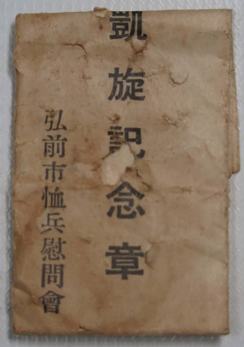 Manchurian Incident Triumphal Commemorative  Badge.jpg