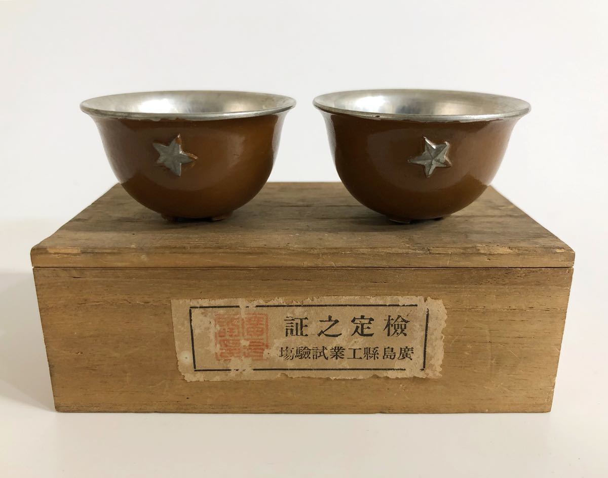 Manchurian Incident Triumphal Return Set of Two Commemorative Steel Sakazuki.jpg