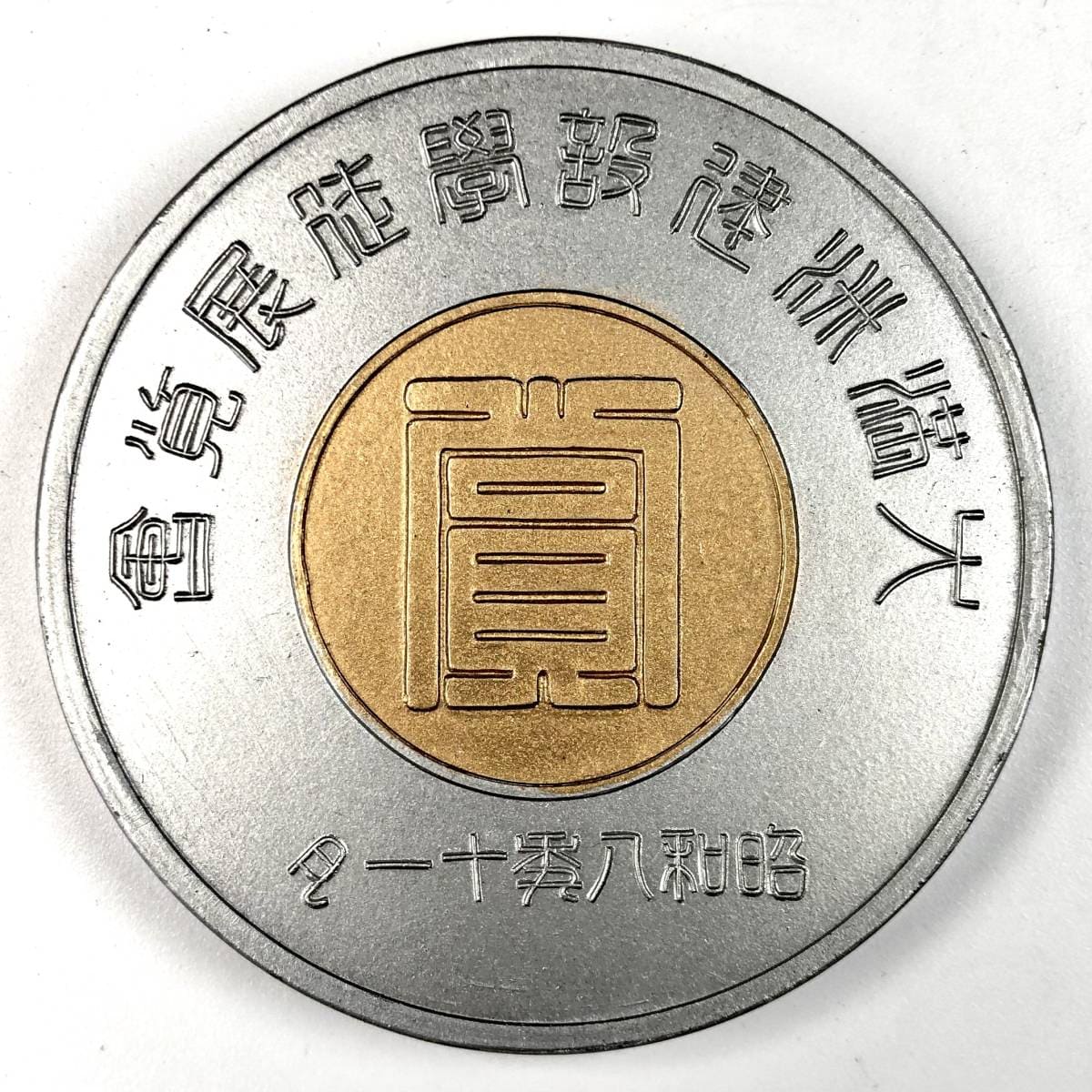 Manchurian Industrial  Construction Student Research Group Table Medal.jpg