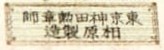 相原製造 - Manufactured by Aihara.jpg