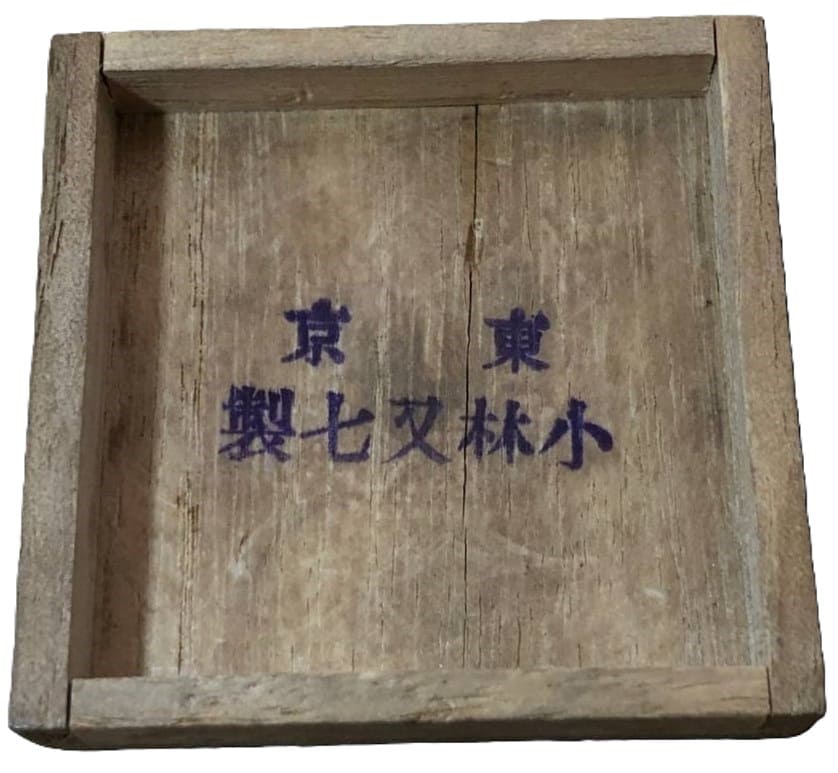 小林又七製 - Manufactured  by Kobayashi Matashichi.jpg