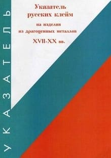 Марина Михайловна Постникова-Лосева Указатель русских клейм на изделия из драгоценных металлов XVII-XX вв.jpg