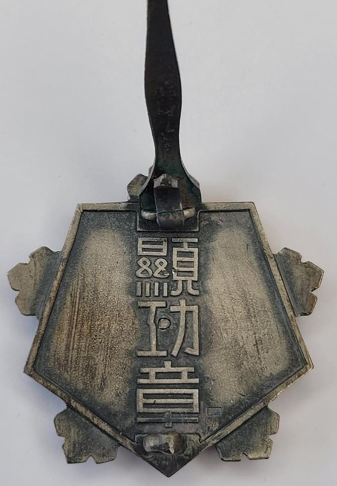 Marine Golden Kite  遞信省船員勤勞章 別名「海の金鵄勲章」.jpg Marine Golden Kite  遞信省船員勤勞章 別名「海の金鵄勲章」.jpg