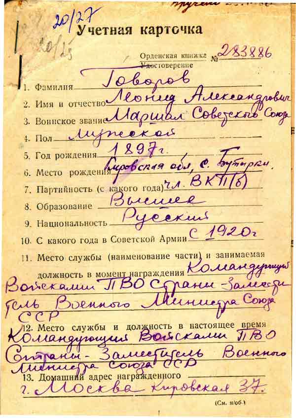 Marshal Leonid Govorov Record Card.JPG