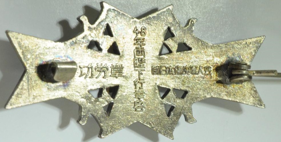 マルタ十字 大日本傷痍軍人會役員徽章..JPG