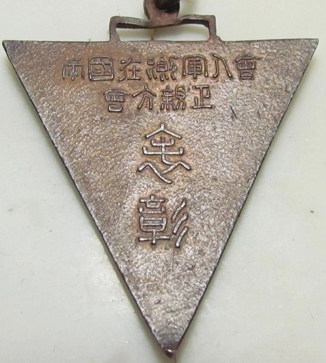 Masachika Branch of Imperial  Military Reservist Association Award Badge.jpg