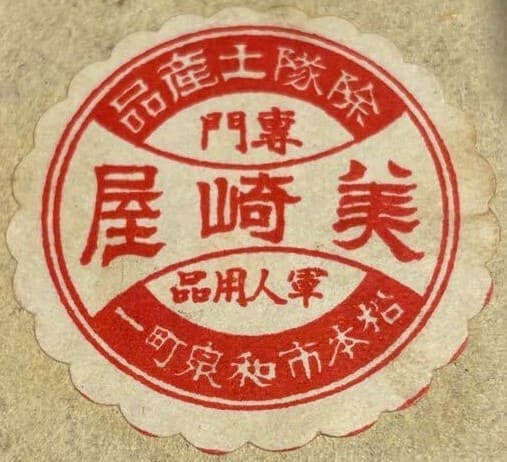 Masaki Shop 帝国在郷軍人会名譽會員章美崎屋製.jpg