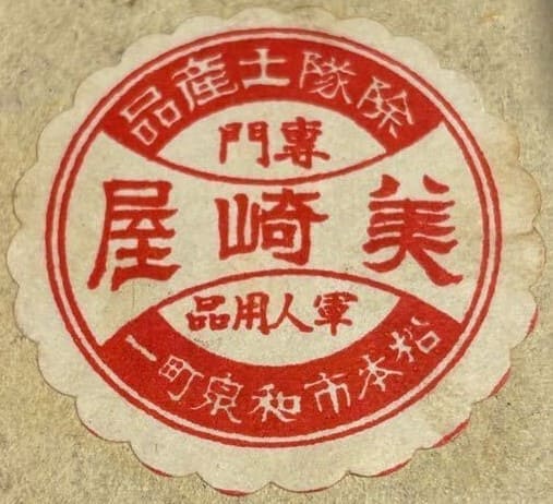 Masaki Shop 帝国在郷軍人会名譽會員章美崎屋製.jpg