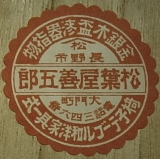 松葉屋善五郎 - Matsubaya Zengoro.jpg