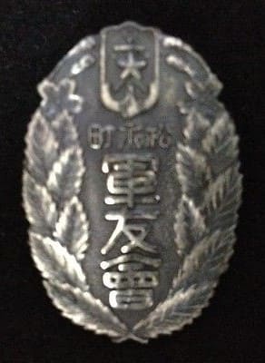 Matsunaga Town Friends of the Military Association Badge.jpg