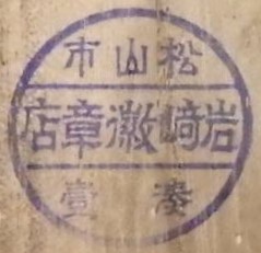 Matsuyama Iwasaki Medals Store.jpg