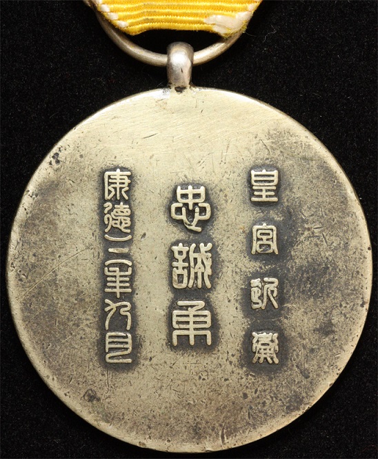 Medal for Loyalty and Bravery to Imperial Guards-.JPG
