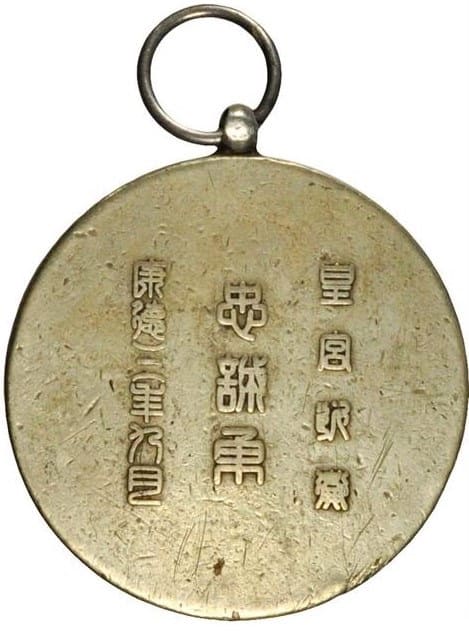 Medal for Loyalty and Bravery to  Imperial Palace Guards康德三年九月皇宮近衛 忠誠勇章.jpg