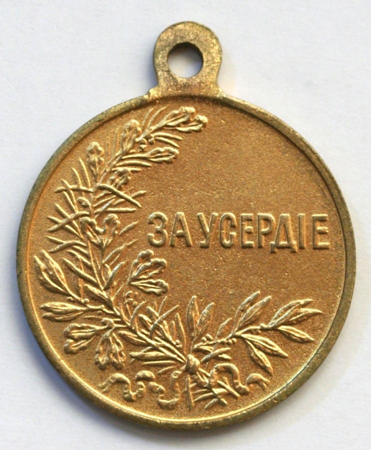 Medal For Zeal made  by Dmitry Kuchkin factory in yellow metal.jpg