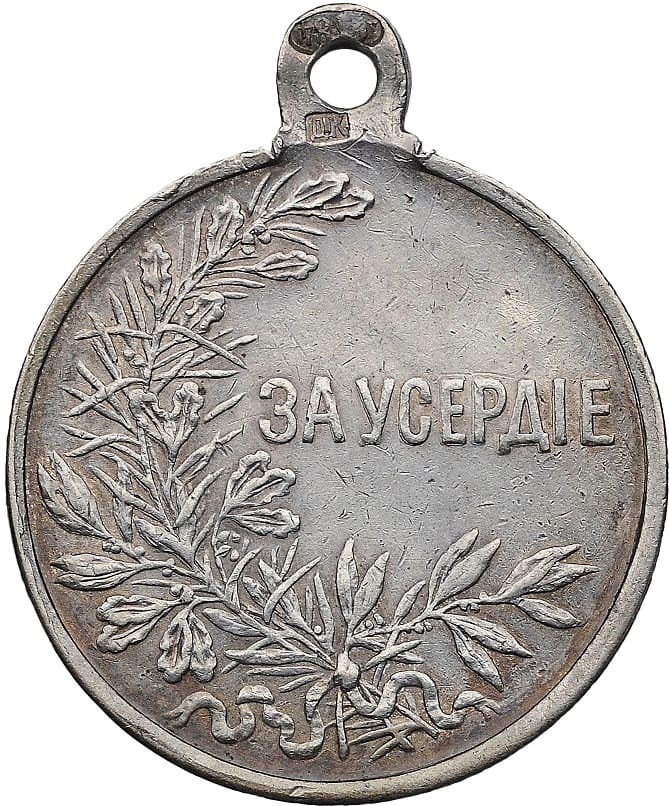 Medal For Zeal  made by Dmitry Kuchkin factory.jpg