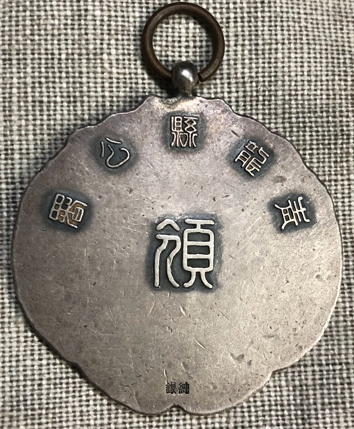 Medal from  Qinglong County Office 青龍縣公署獎章.jpg