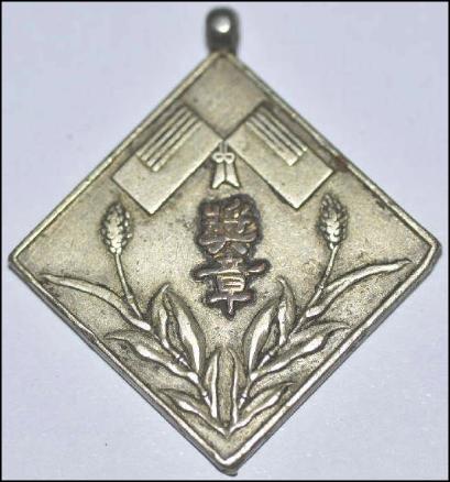 Medal from the Xinglong office of Rehe province.jpg
