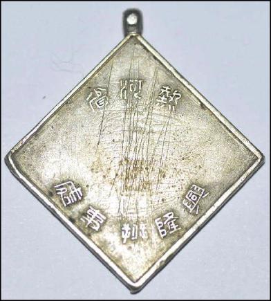 Medal from the Xinglong office of Rehe province-.jpg