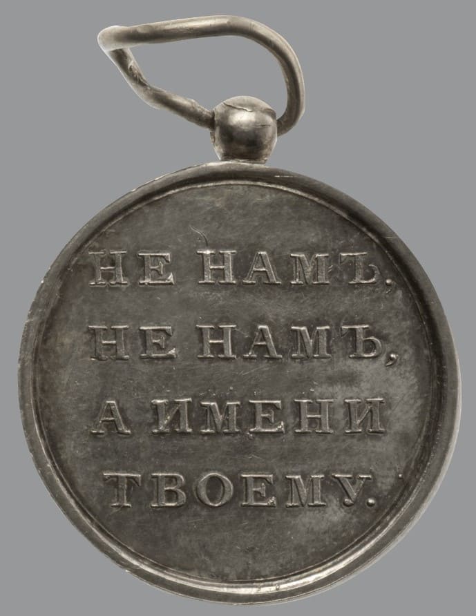 Medal In  memory of the Patriotic War of 1812 of Alexander I.jpg