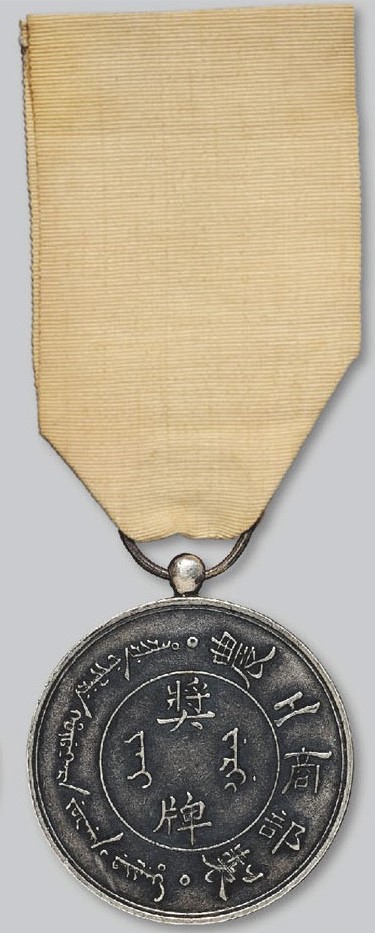Medal Ministry of Agriculture, Industry and Commerce 1st class..jpg