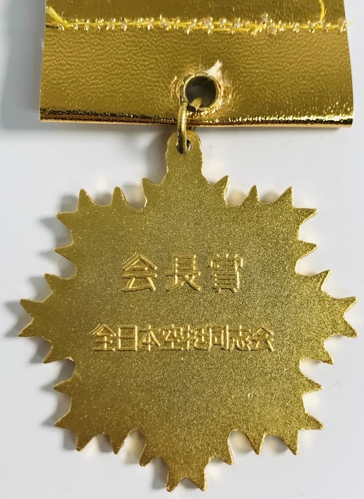 Medal  of All Japan Paratroopers Association 全日本空挺同志会章.jpg
