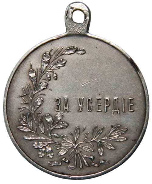 Medals For Zeal with a Portrait  of Emperor Nicholas II made by Ringe workshop.jpg