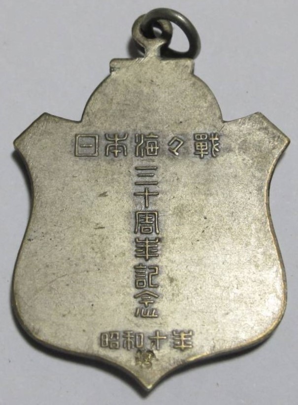 日本海海戦 三十周年記念 メダル 昭和10年章-.jpg