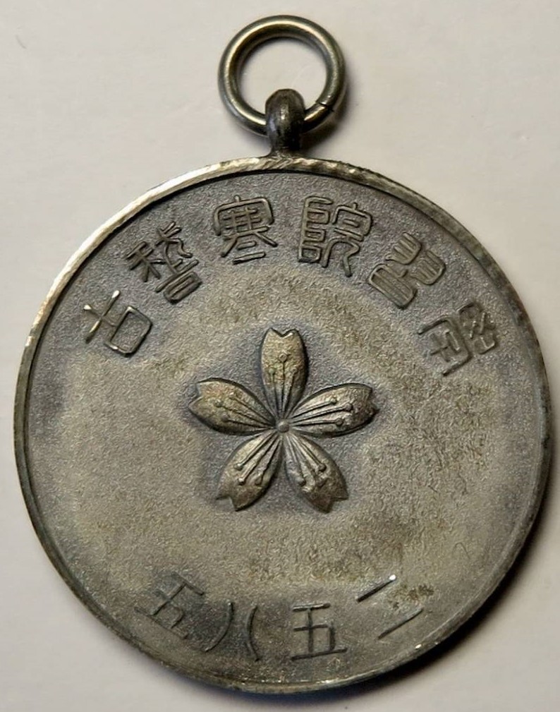 学習院 寒稽古 記念メダル（皇紀2585年大正14年1925年 (2).jpg