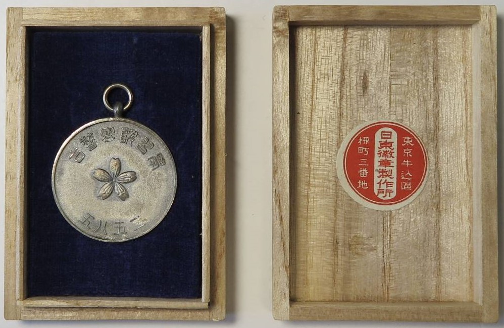 学習院 寒稽古 記念メダル（皇紀2585年大正14年1925年 (4).jpg