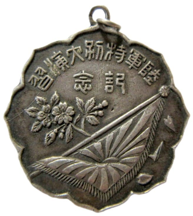 陸軍特別大演習記念 桜 日章旗 メダル 大正7年.jpeg