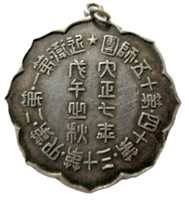 陸軍特別大演習記念 メダル 大正7年.jpg
