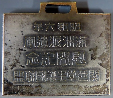 満洲派遣軍慰問記念章  メダル　.jpg