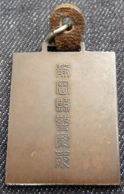 静岡県警察部記念メダル.jpg