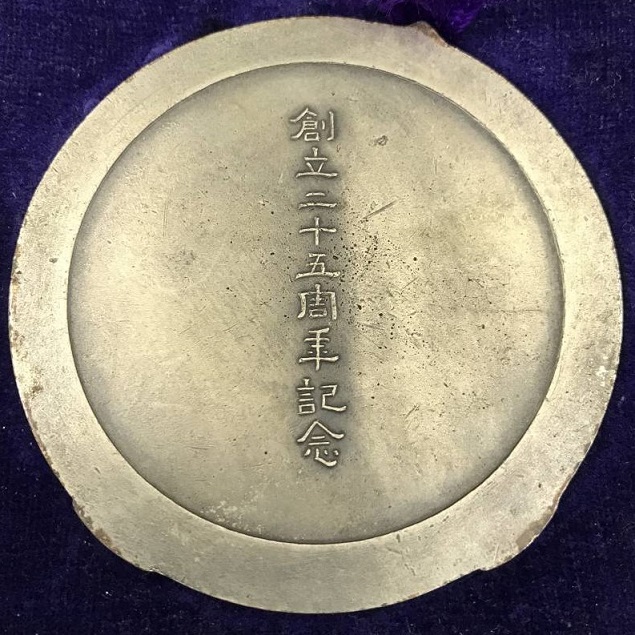 朝鮮郵船 創立二十五周年記念  メダル.jpg