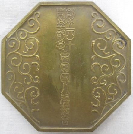帝国軍人後援会四十周年記念 メダル.jpg