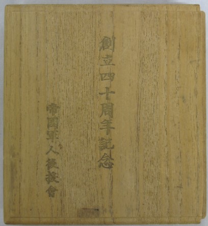 帝国軍人後援会四十周年記念  メダル.jpg