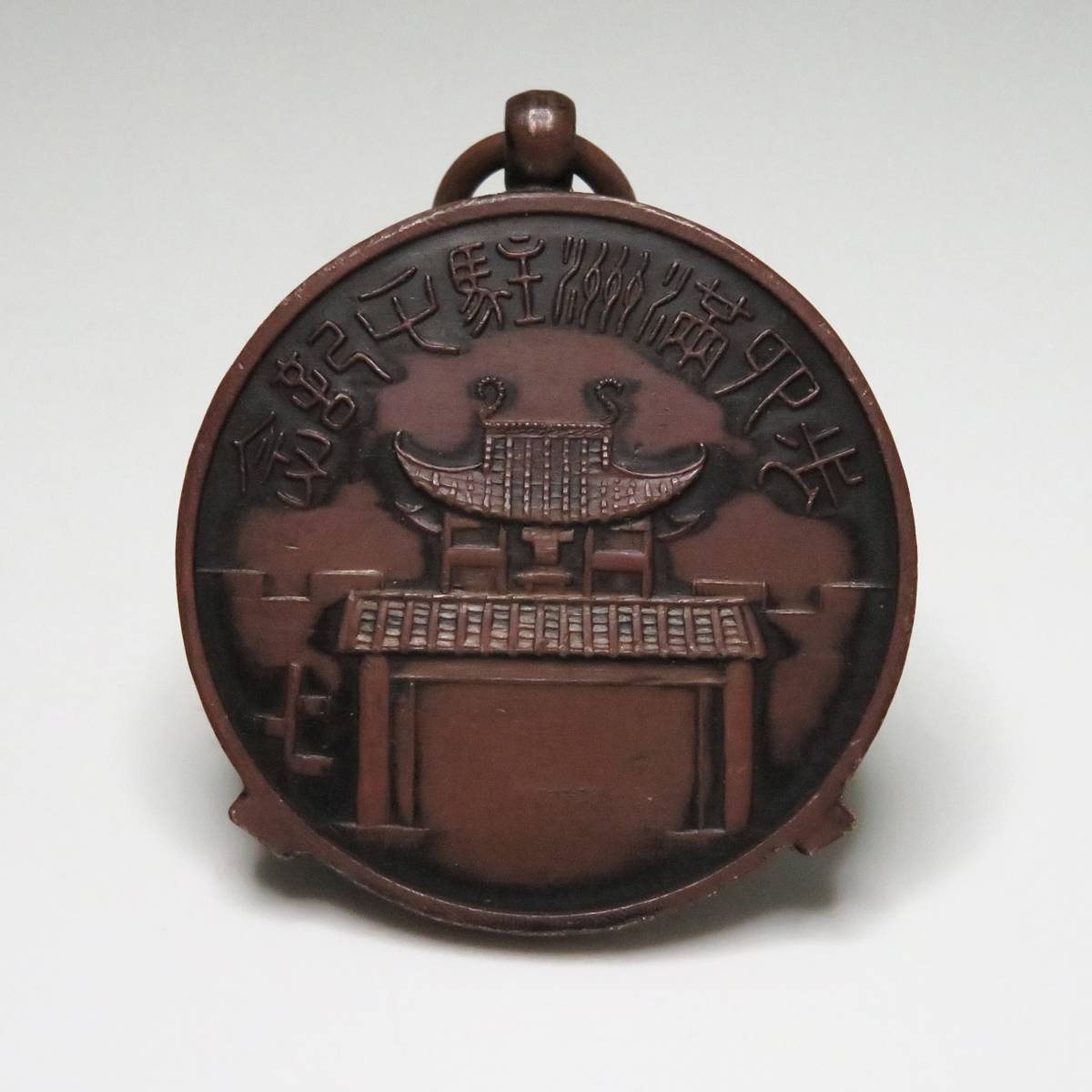 歩兵第四聯隊 満洲駐屯記念メダル.jpg