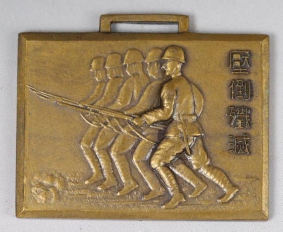 歩兵第四聯隊 記念メダル 昭和十年三月四日 壓倒殲滅.jpg