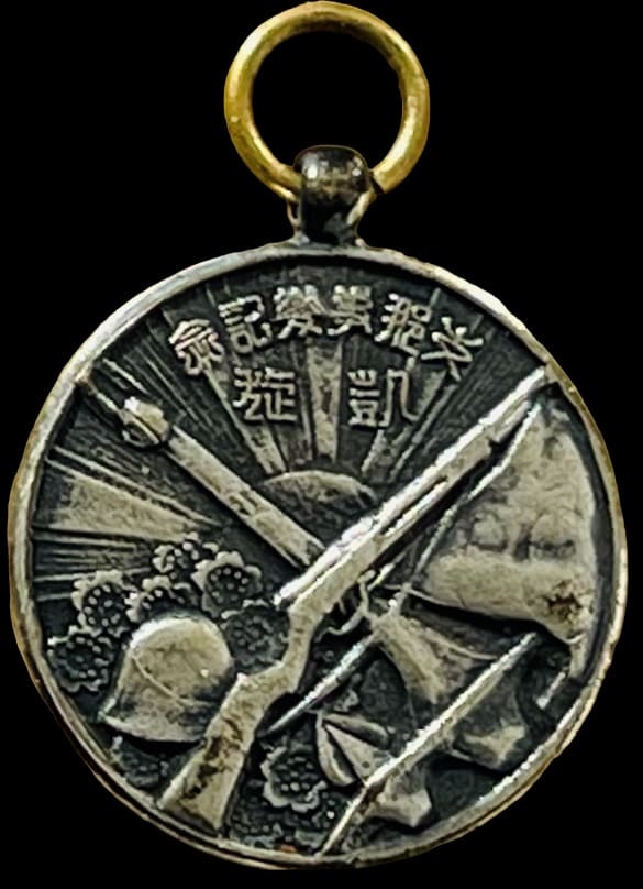 支那事変記念メダル.jpg
